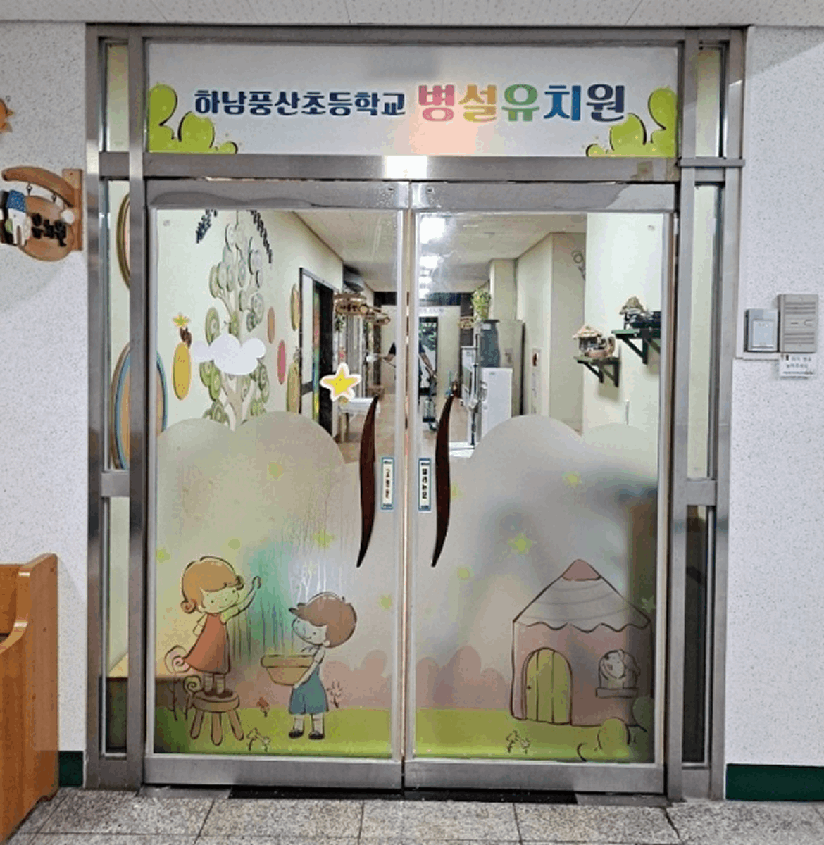 하남풍산초등학교 병설유치원
