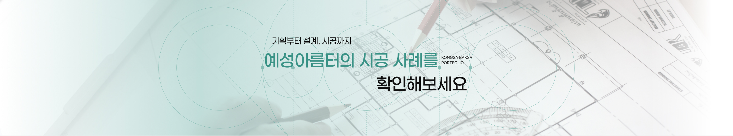 예성아름터 시공사례